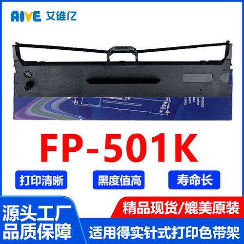 FP501K色带适用映美针式打印机色带架Jolimark FP-501K打印机专用