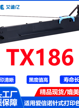 TX186色带适用爱信诺针式打印机色带架Aisino TX-186色带色带框