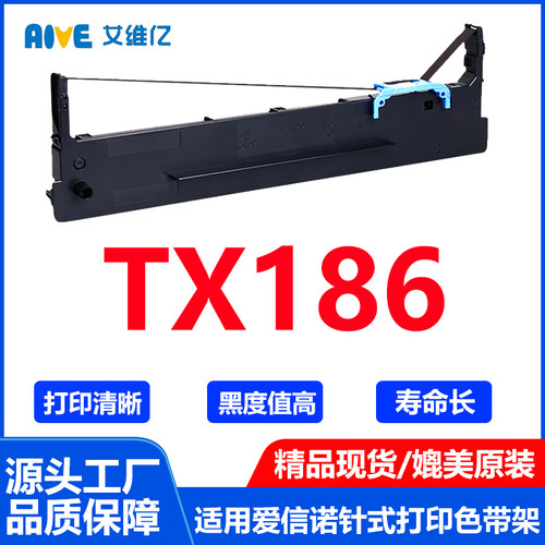 TX186色带适用爱信诺针式打印机色带架Aisino TX-186色带色带框
