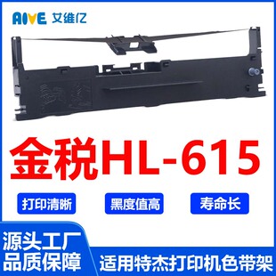 HL615色带 适用特杰金税针式打印机色带架 HL-615打印机色带框