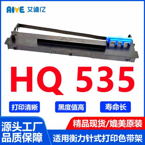 HQ535色带 适用衡力针式打印机色带架 HQ-535打印机色带条 碳带