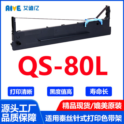 QS80L色带适用秦丝针式打印机色带架QS-80L打印机专用色带框碳带