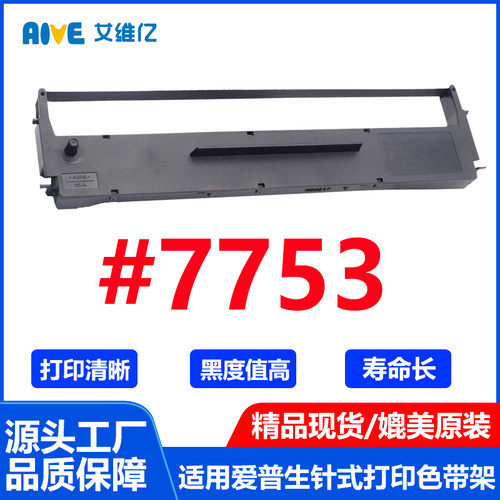 7753色带架 适用爱普生 EPSON 7753针式打印机色带 墨带 #7753
