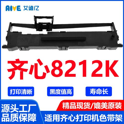 8212K色带通用齐心针式打印机色带架齐心8212K打印机色带框碳带
