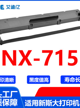NX715色带 适用新斯大针式打印机色带架 NX-715色带框色带条