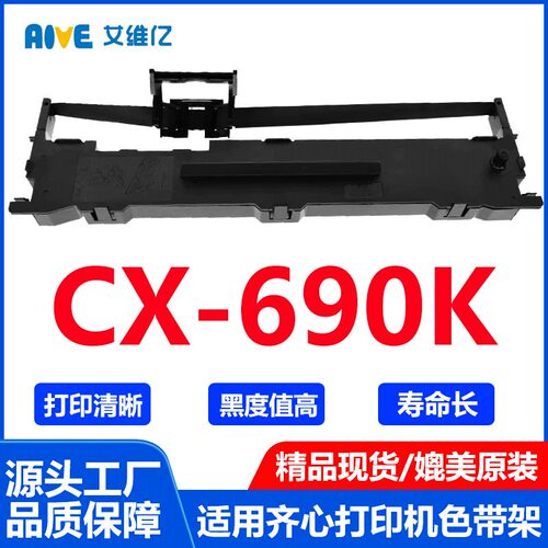 CX690K色带通用齐心针式打印机色带架CX-690K打印机色带框碳带