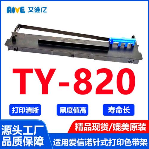 TY820色带 适用爱信诺针式打印机色带架Aisino TY-820色带框 墨盒