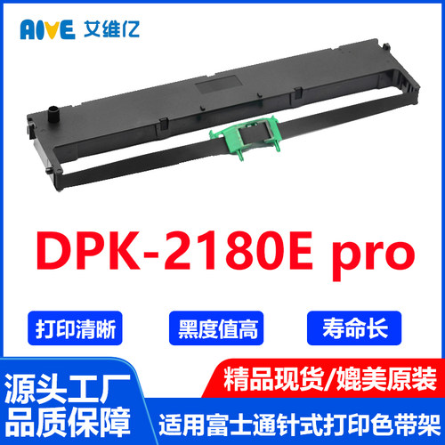DPK2180E pro色带架 通用Fujitsu富士通针式打印机DPK-2180E pro