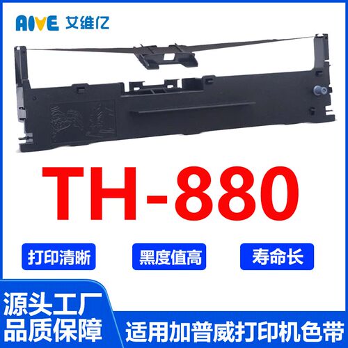 TH880色带 适用加普威针式打印机色带架TH-880打印色带框碳带