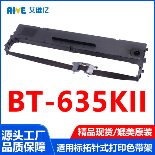 BT635KII色带适用标拓针式打印机色带架BT-635KII打印机专用色带