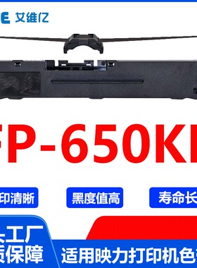 FP650KII色带 适用映力针式打印机色带架FP-650KII色带框 碳带