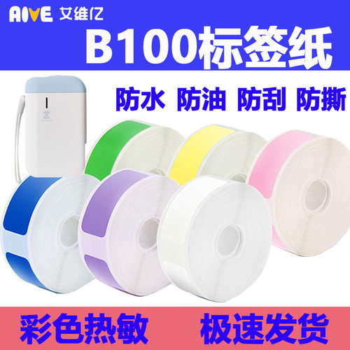 佳博B100标签纸热敏标签贴纸B10标签打印机彩色价格12*40不干胶纸