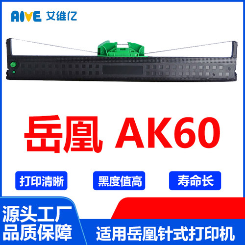 AK60色带 适用岳凰针式打印机色带架 AK-60打印机色带框BMS6001/2