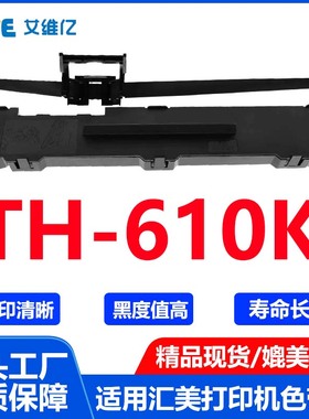TH610K色带通用汇美针式打印机色带架TH-610K打印机色带 碳带盒