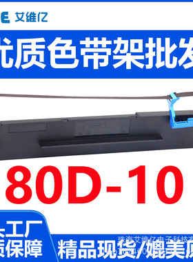 80D-10色带适用得实针式打印机色带架DS638 DS618 AR510pro色带芯