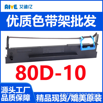 80D-10色带适用得实针式打印机色带架DS638 DS618 AR510pro色带芯