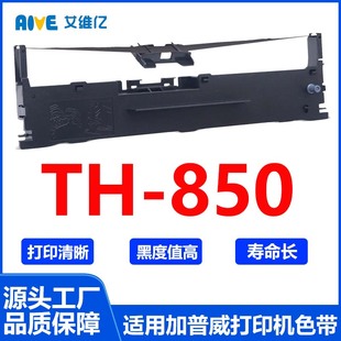 TH850色带 850打印色带框碳带 适用加普威针式 打印机色带架TH