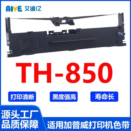 TH850色带 适用加普威针式打印机色带架TH-850打印色带框碳带