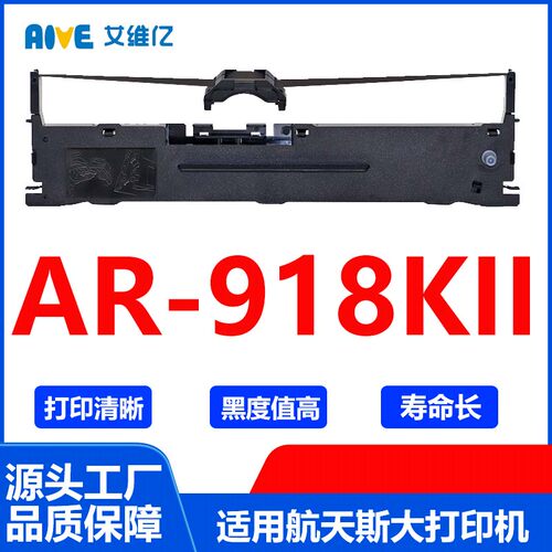 AR918KII色带 适用航天斯大针式打印机色带架AR-918KII色带框碳带