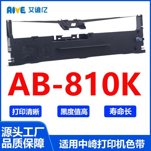 AB810K色带 适用中崎针式打印机色带架AB-810K打印机色带框 碳带