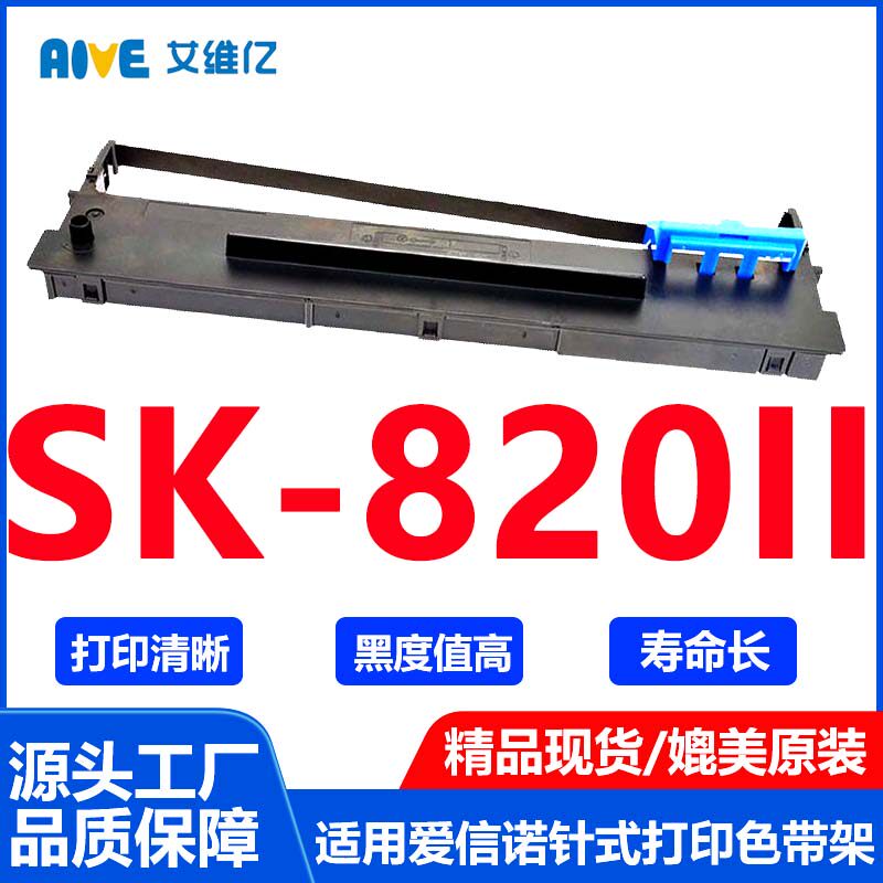 SK820II色带适用爱信诺针式打印机色带架Aisino SK-820II打印机
