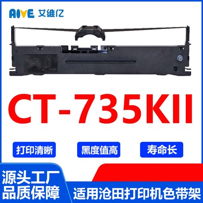CT735KII色带 适用沧田针式打印机色带架CT-735KII打印色带框碳带