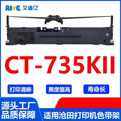 CT735KII色带 适用沧田针式打印机色带架CT-735KII打印色带框碳带