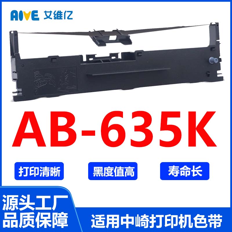 AB635K色带 适用中崎针式打印机色带架AB-635K打印机色带框 碳带