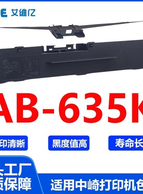 AB635K色带 适用中崎针式打印机色带架AB-635K打印机色带框 碳带
