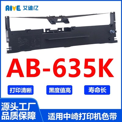 AB635K色带 适用中崎针式打印机色带架AB-635K打印机色带框 碳带