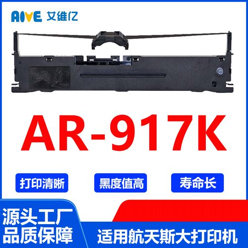 AR917K色带 适用航天斯大针式打印机色带架 AR-917K色带框碳带