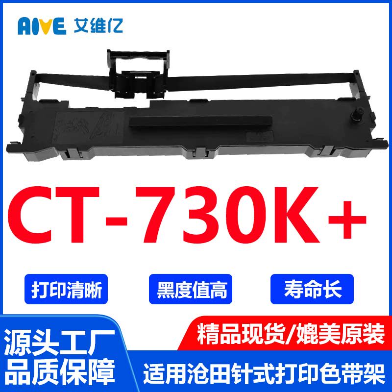 CT730K+色带适用沧田针式打印机色带架CT-730K+打印机专用色带框