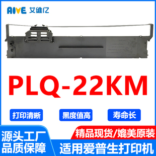 打印機色帶條 PLQ22KM色帶架 墨帶 22KM針式 PLQ 適用愛普生 EPSON