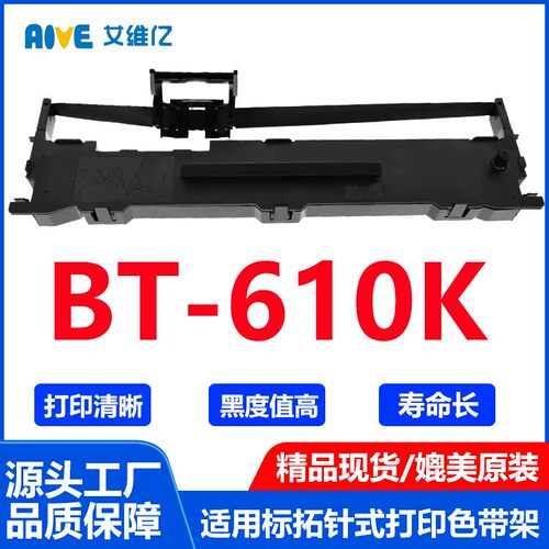 BT610K色带 适用标拓针式打印机色带架BT-610K打印机专用色带框