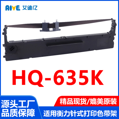 HQ635K色带适用衡力针式打印机色带架HQ-635K打印机专用色带框架