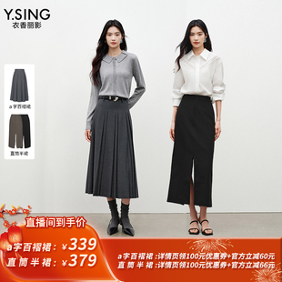 【所有姐姐的衣橱直播间】衣香丽影灰色a字百褶裙/开叉直筒半身裙