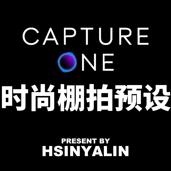 【HSINYALIN】Capture One胶片预设时尚棚拍风格包-封面