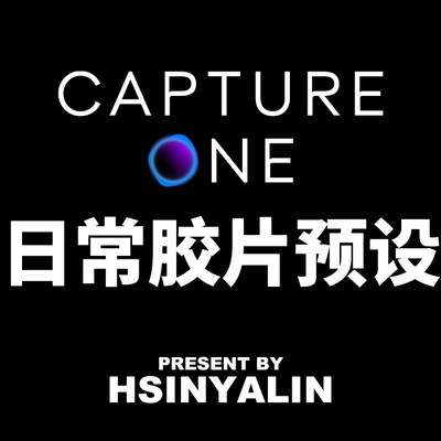 【HSINYALIN】Capture One胶片预设 日常胶片风格包