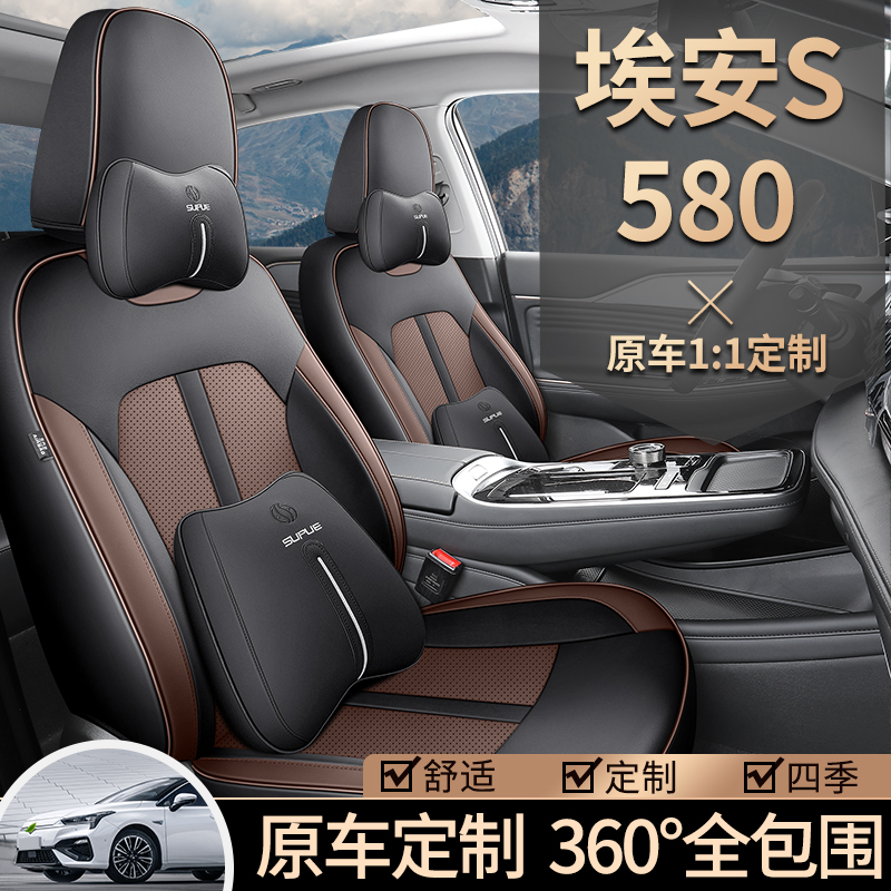 四季通用AION埃安S魅580座椅套