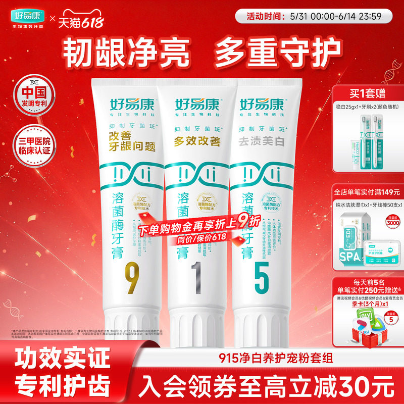 好易康溶菌酶牙膏亮白牙齿清新口气去牙黄牙渍牙龈成人家用套装