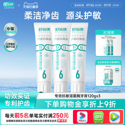 好易康溶菌酶牙膏6号3支360g抗敏感牙膏清新口气男女专用套装正品 - 封面