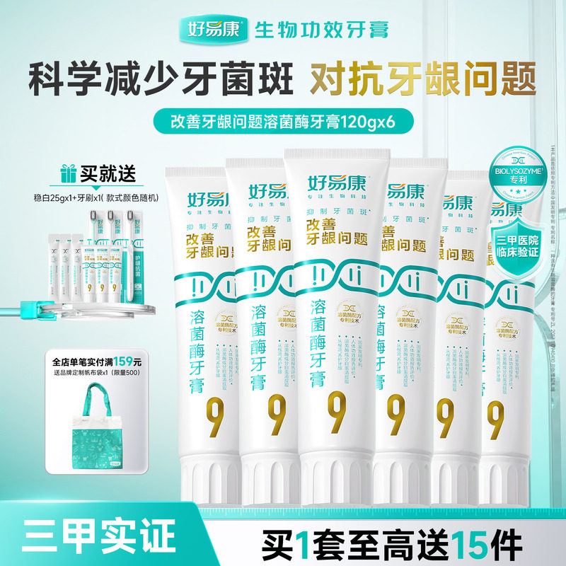【粉丝囤货装】好易康9号120g护龈牙膏清新改善口腔6支家庭实惠装