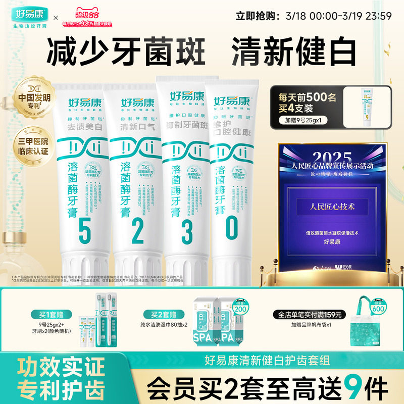 好易康溶菌酶牙膏亮白牙齒清新口氣去黃護齦減輕異味口臭大家庭裝