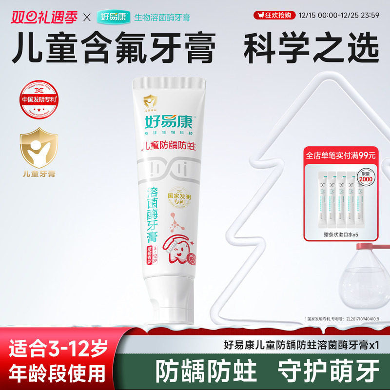 好易康溶菌酶儿童牙膏防龋防蛀