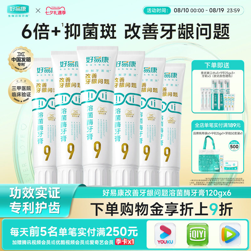 【粉丝囤货装】好易康9号120g护龈牙膏清新改善口腔6支家庭实惠装