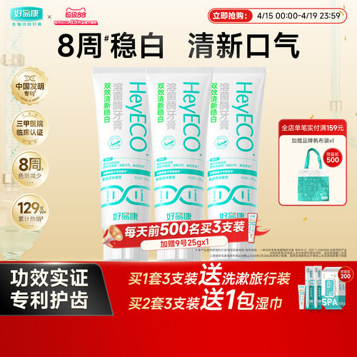 好易康双效清新稳白牙膏