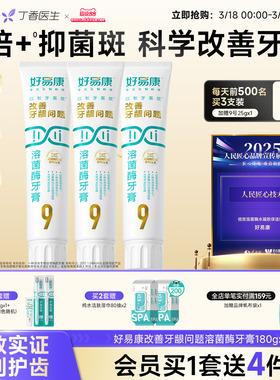 【180g大容量】好易康溶菌酶牙膏9号维护牙龈抑制牙菌斑中老年人