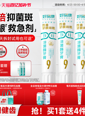 【180g大容量】好易康溶菌酶牙膏9号维护牙龈抑制牙菌斑中老年人