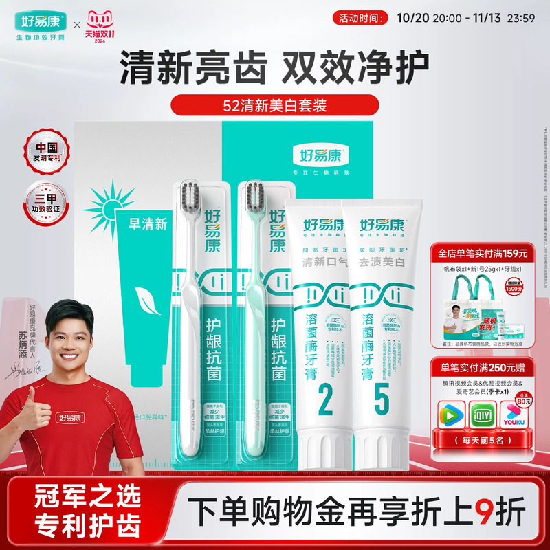 好易康牙膏52套组清新口气亮白