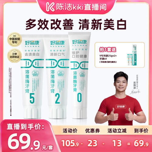 好易康溶菌酶牙膏多重养护家庭装